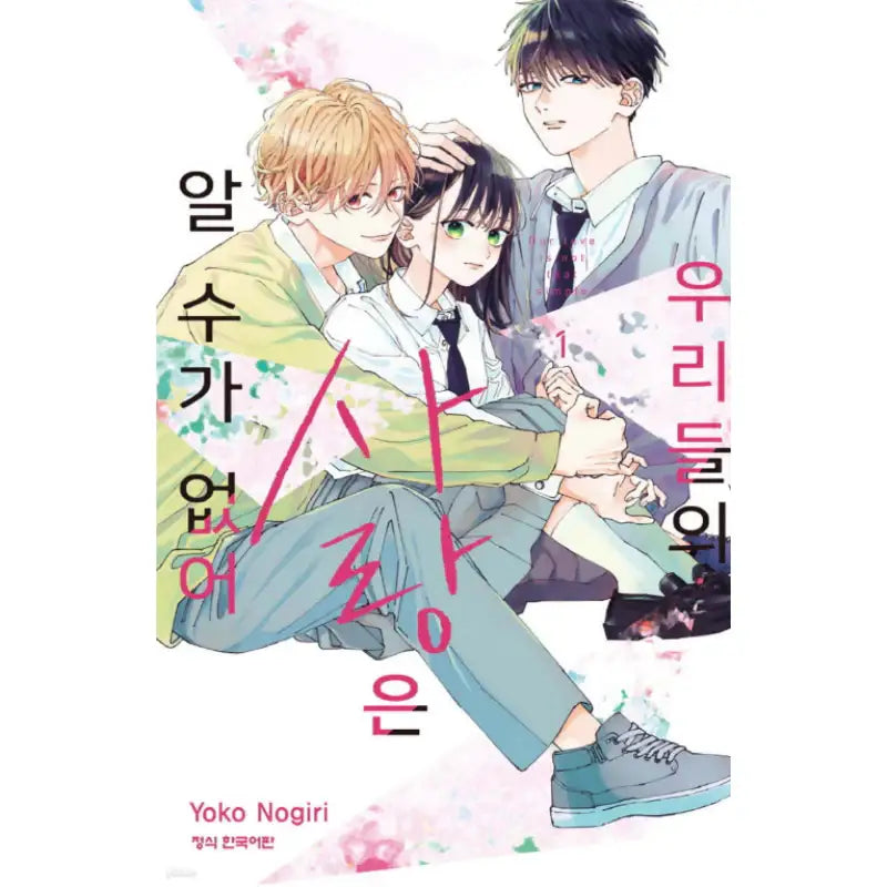 Our Love Is Not That Simple - Manhwa - Haksan Cultural - Manhwa - Harumio