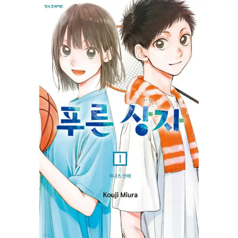 Blue Box - Manhwa - Haksan Cultural - Manhwa - Harumio