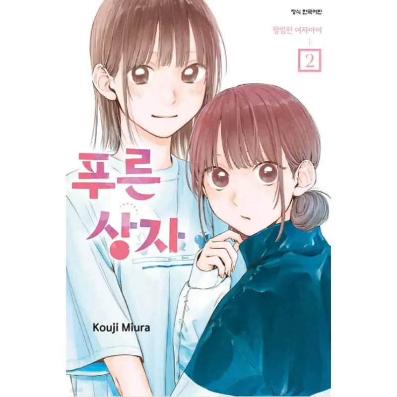 Blue Box - Manhwa - Haksan Cultural - Manhwa - Harumio