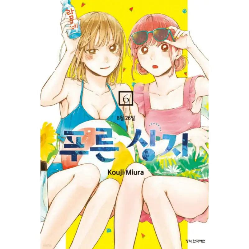 Blue Box - Manhwa - Haksan Cultural - Manhwa - Harumio
