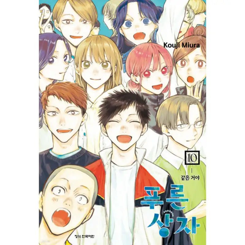 Blue Box - Manhwa - Haksan Cultural - Manhwa - Harumio