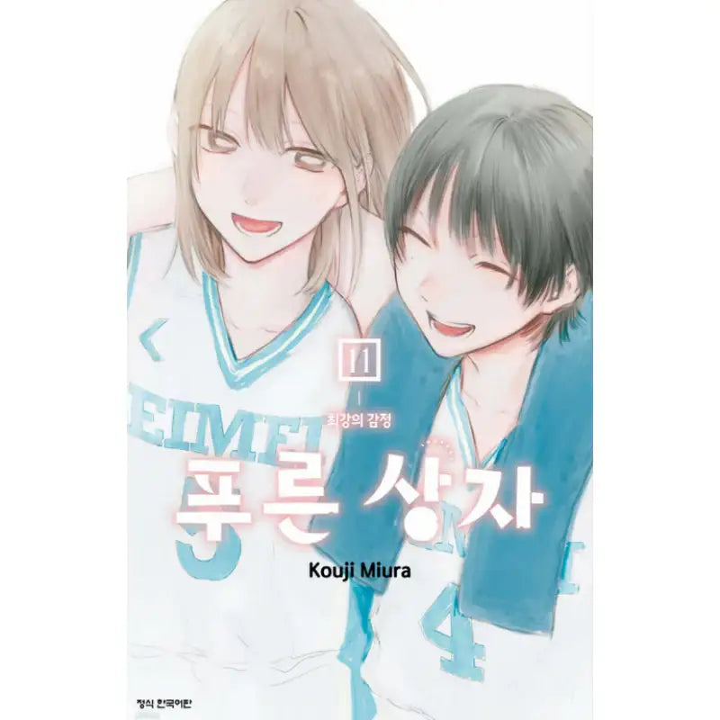 Blue Box - Manhwa - Haksan Cultural - Manhwa - Harumio