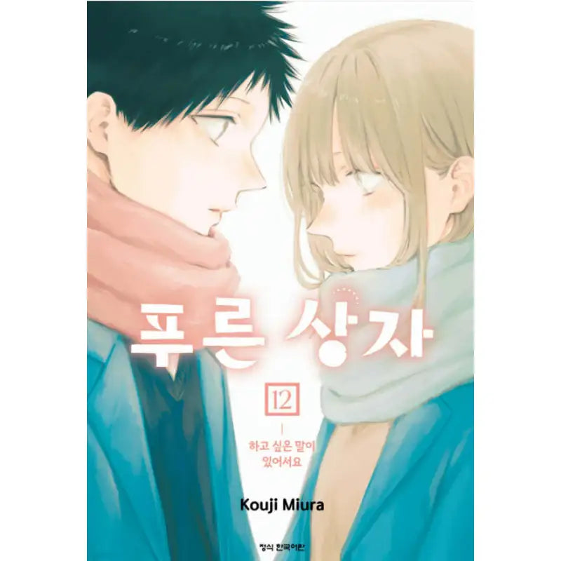 Blue Box - Manhwa - Haksan Cultural - Manhwa - Harumio
