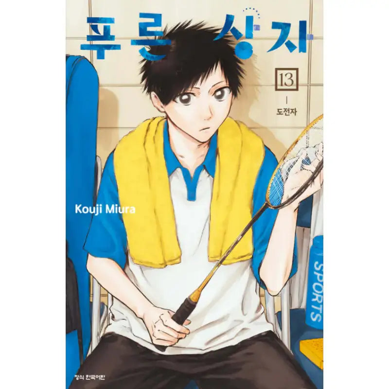 Blue Box - Manhwa - Haksan Cultural - Manhwa - Harumio