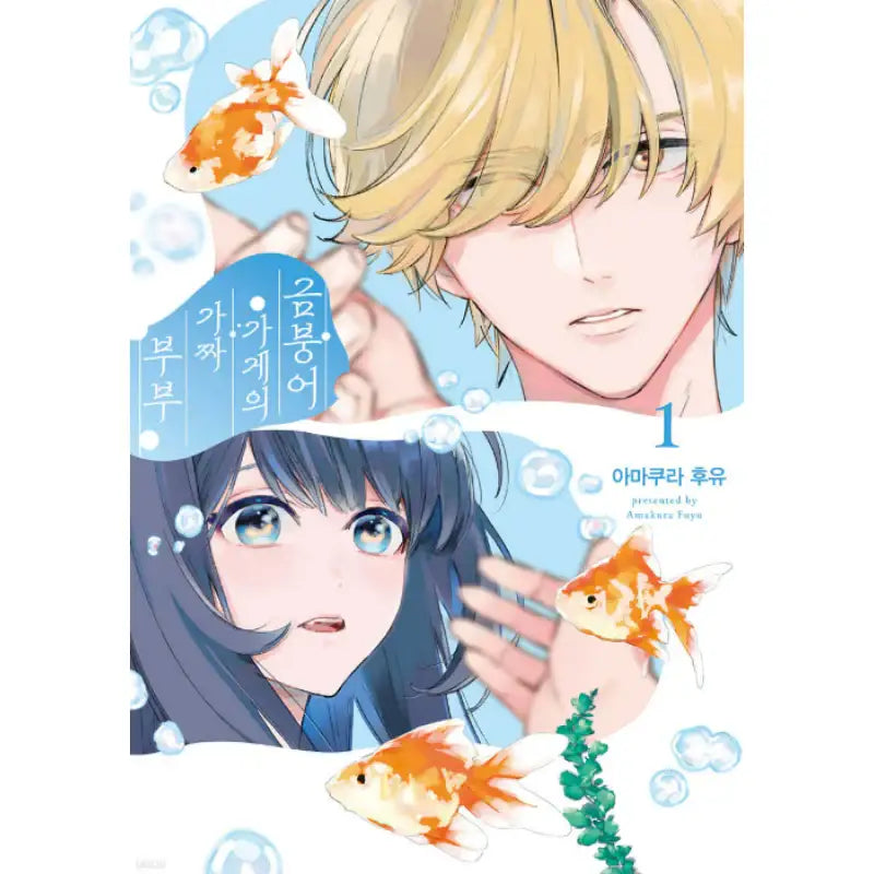 Fake Couple in the Goldfish Shop - Manhwa - HUSH - Manhwa - Harumio
