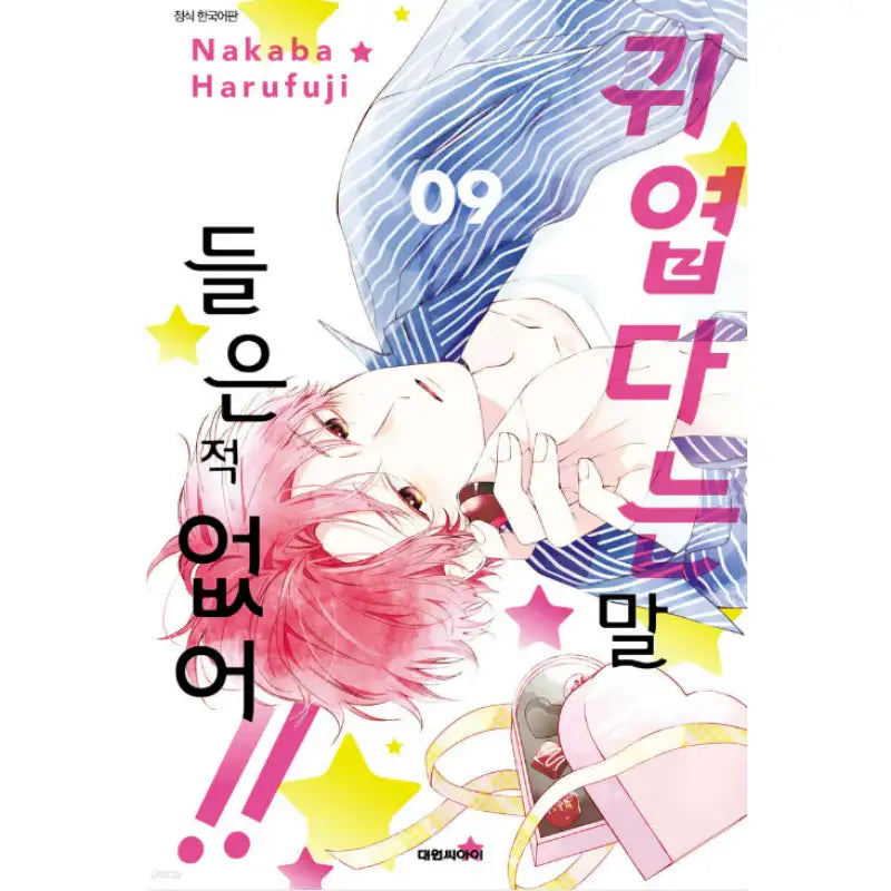 You're My Cutie - Manga - Daewon - Manga - Harumio
