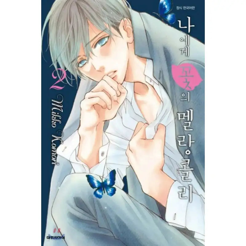 Melancholy's Flower for Me - Manhwa - Daewon C.I. - Manhwa - Harumio