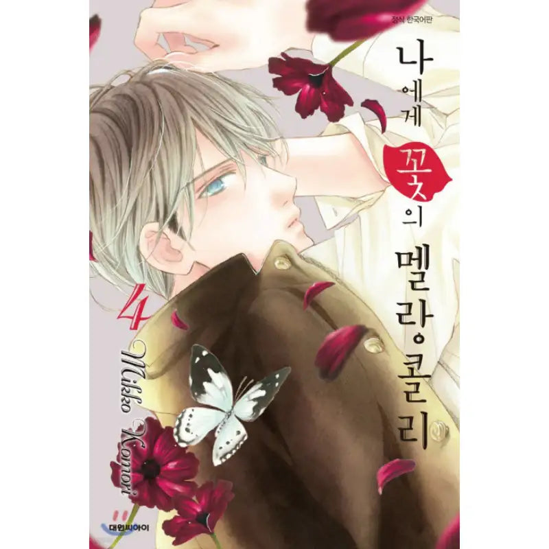 Melancholy's Flower for Me - Manhwa - Daewon C.I. - Manhwa - Harumio