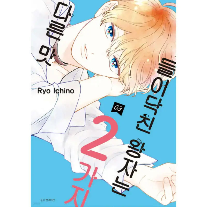 The Prince Who Came in had 2 Different Taste - Manhwa - Seoul Media Comics - Manhwa - Harumio