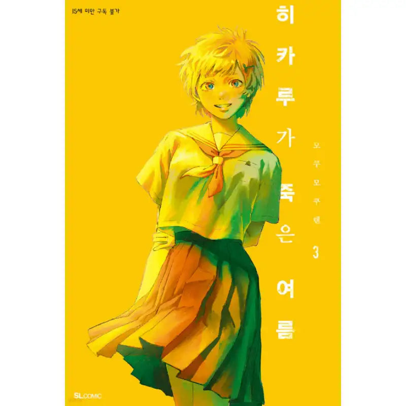 The Summer Hikaru Died - Manhwa - D&C Media - Manhwa - Harumio