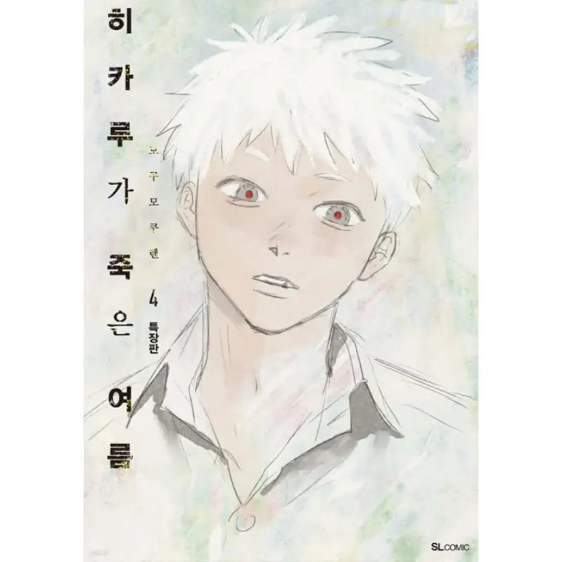 The Summer Hikaru Died - Manhwa - D&C Media - Manhwa - Harumio