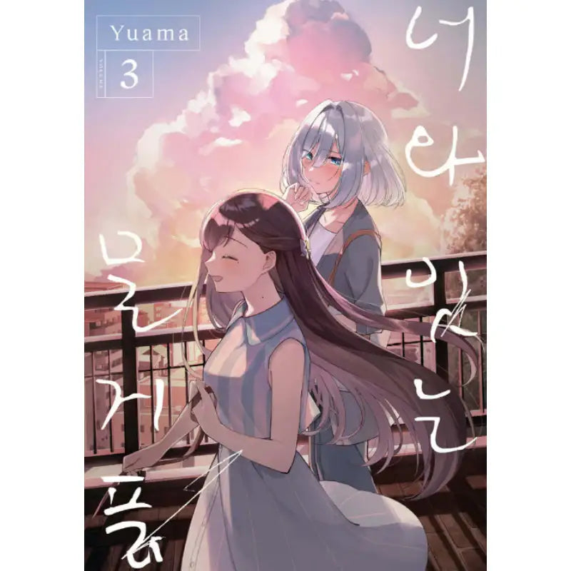 The Summer You Were There - Manhwa - Joeun World - Manhwa - Harumio