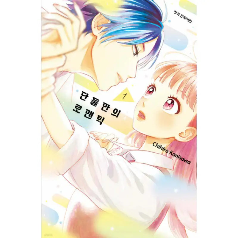 Romantic for Just the Two of Us - Manhwa - Haksan Cultural - Manhwa - Harumio
