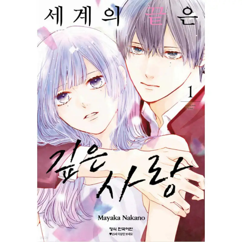 End of the World Is Deep Love - Manhwa - Haksan Cultural - Manhwa - Harumio