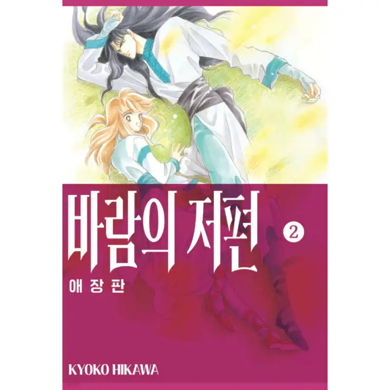 From Far Away - Manhwa - Seoul Media Comics - Manhwa - Harumio