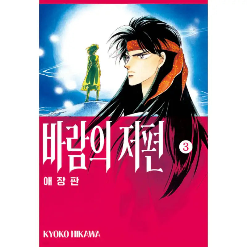 From Far Away - Manhwa - Seoul Media Comics - Manhwa - Harumio