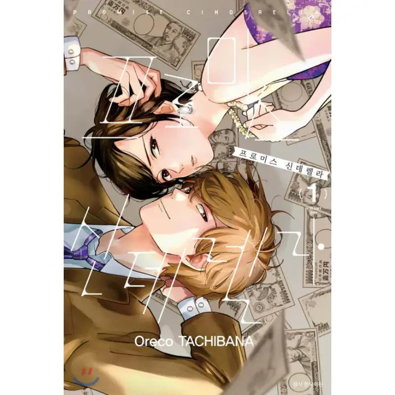 Promise Cinderella - Manhwa - Seoul Media Comics - Manhwa - Harumio