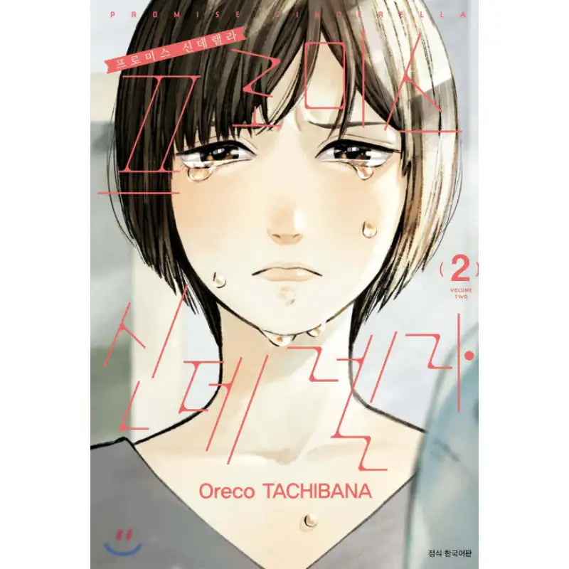 Promise Cinderella - Manhwa - Seoul Media Comics - Manhwa - Harumio