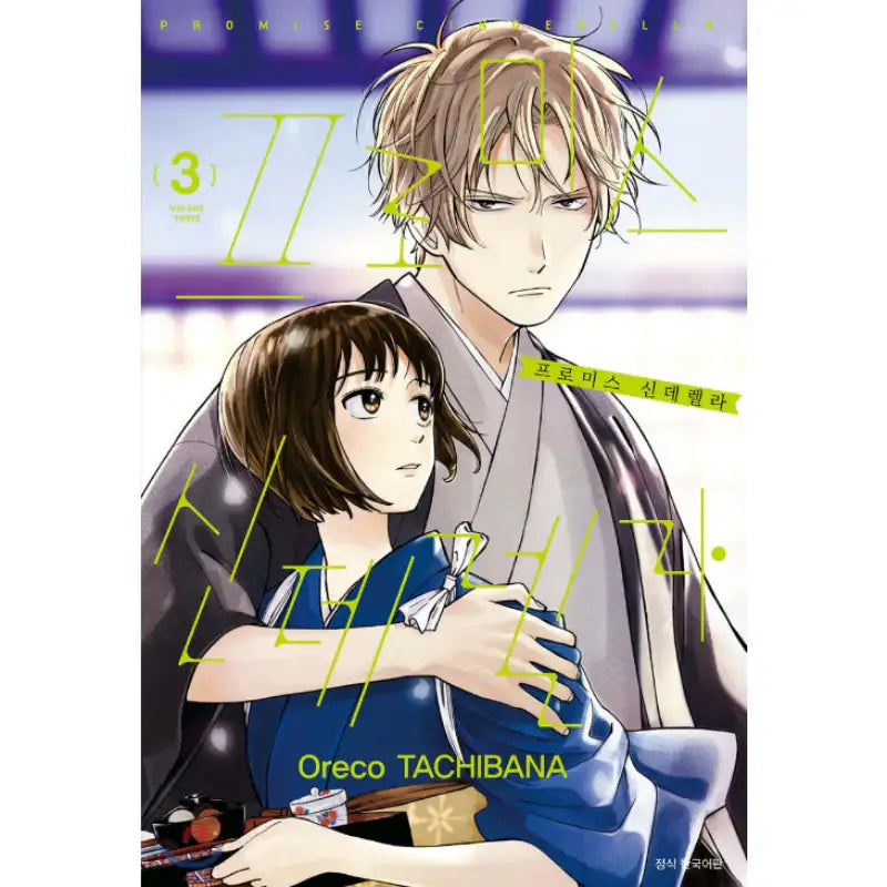Promise Cinderella - Manhwa - Seoul Media Comics - Manhwa - Harumio