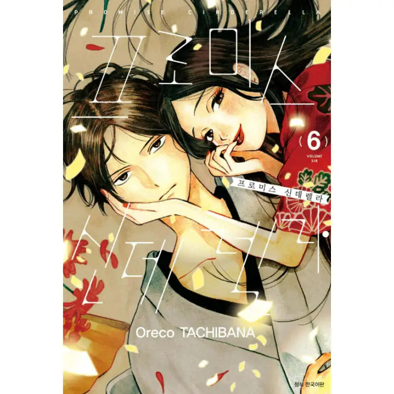 Promise Cinderella - Manhwa - Seoul Media Comics - Manhwa - Harumio