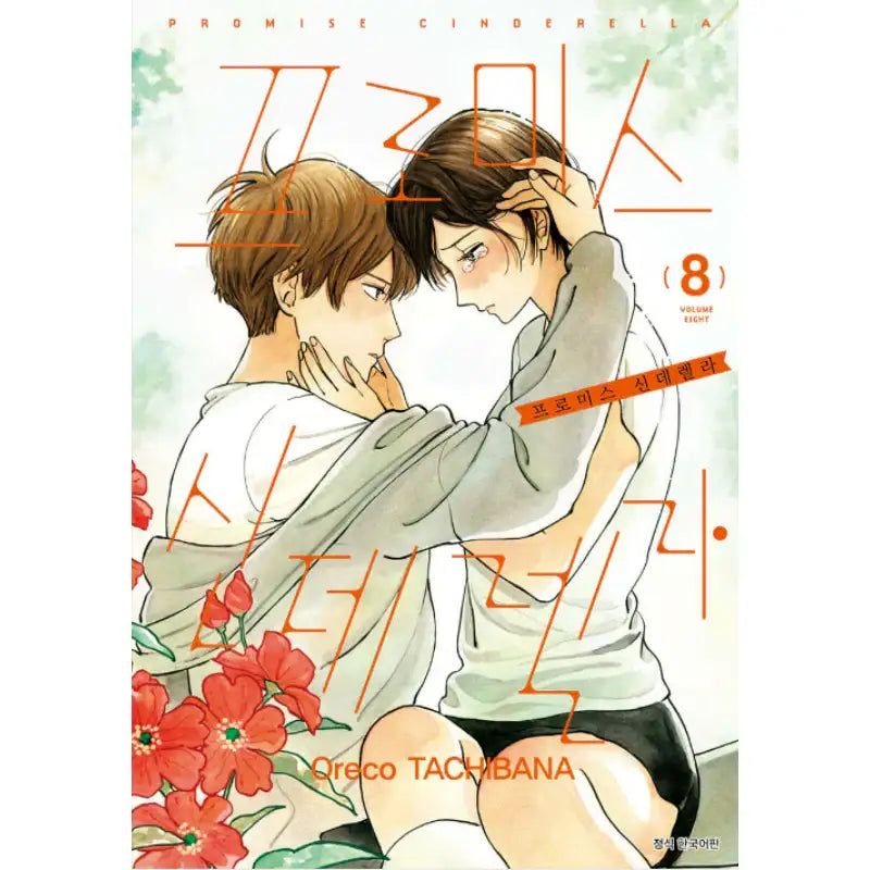 Promise Cinderella - Manhwa - Seoul Media Comics - Manhwa - Harumio