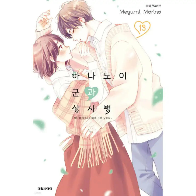 I'm Addicted To You - Manga - Daewon CI (Comic) - Manga - Harumio
