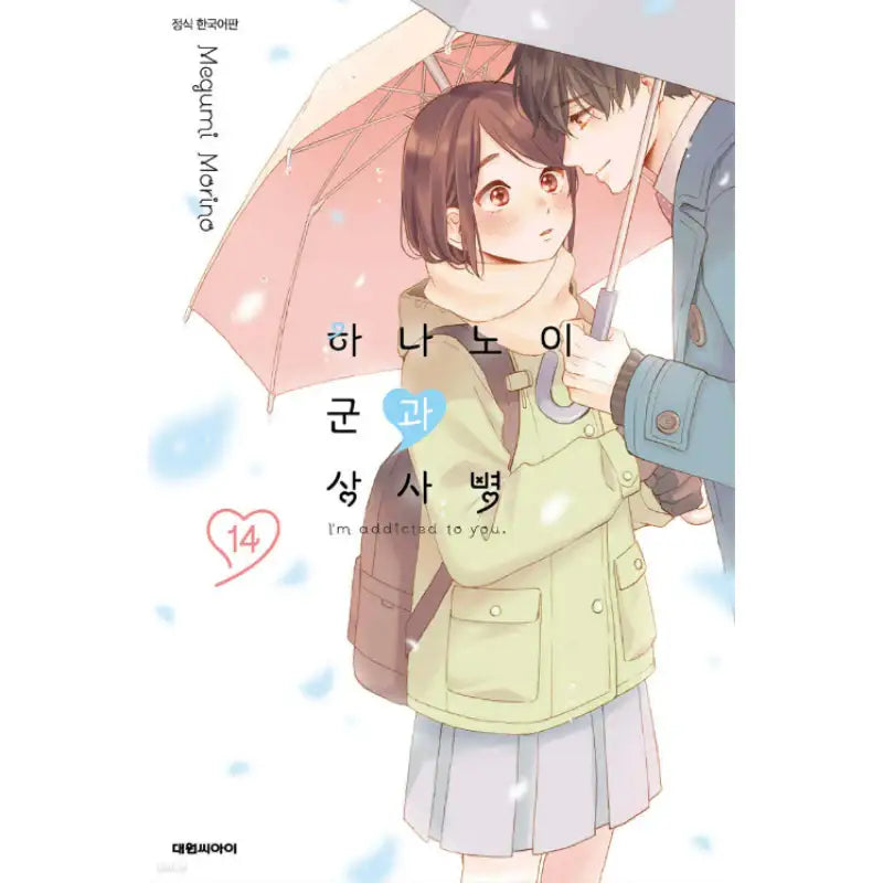 I'm Addicted To You - Manga - Daewon CI (Comic) - Manga - Harumio