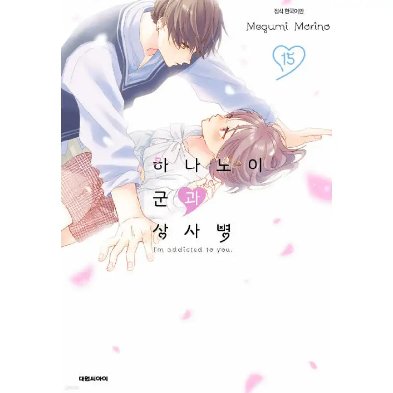 I'm Addicted To You - Manga - Daewon CI (Comic) - Manga - Harumio