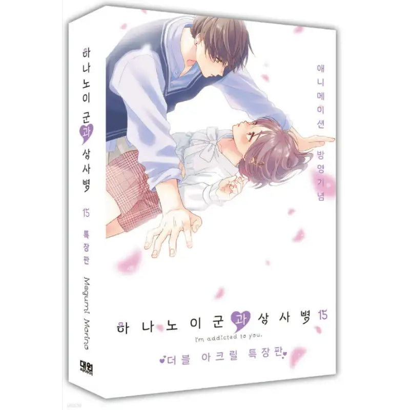 I'm Addicted To You - Manga - Daewon CI (Comic) - Manga - Harumio