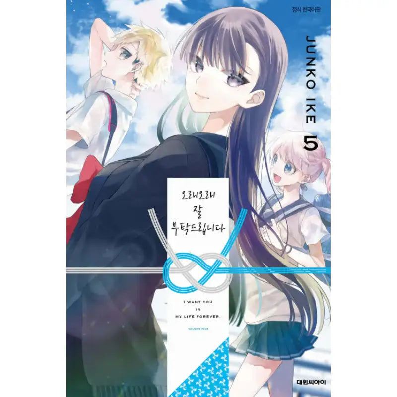 I Want You In My Life Forever - Manhwa - Daewon CI (Comic) - Manhwa - Harumio