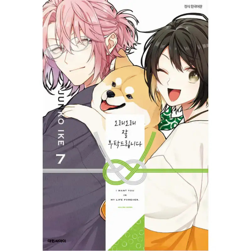 I Want You In My Life Forever - Manhwa - Daewon CI (Comic) - Manhwa - Harumio