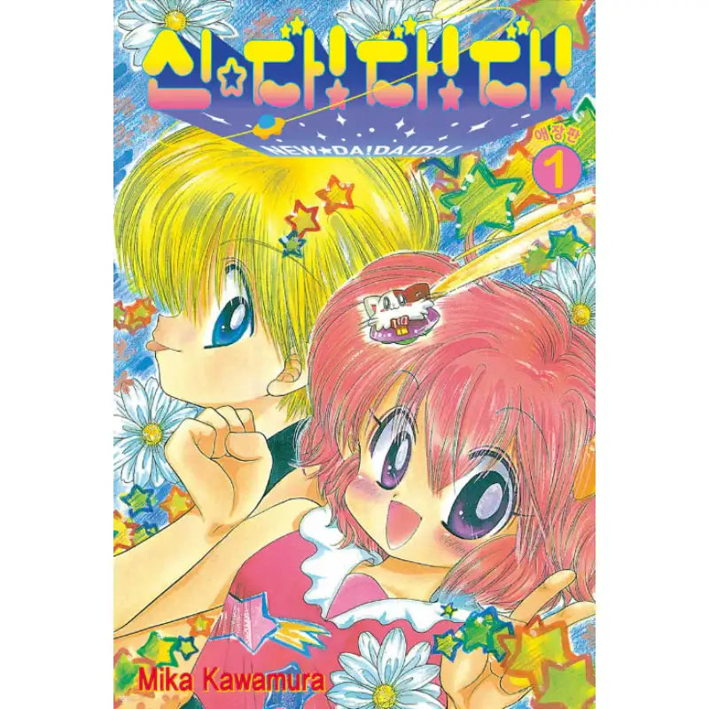 New ☆ Daa! Daa! Daa! - Manhwa - Seoul Media Comics - Manhwa - Harumio
