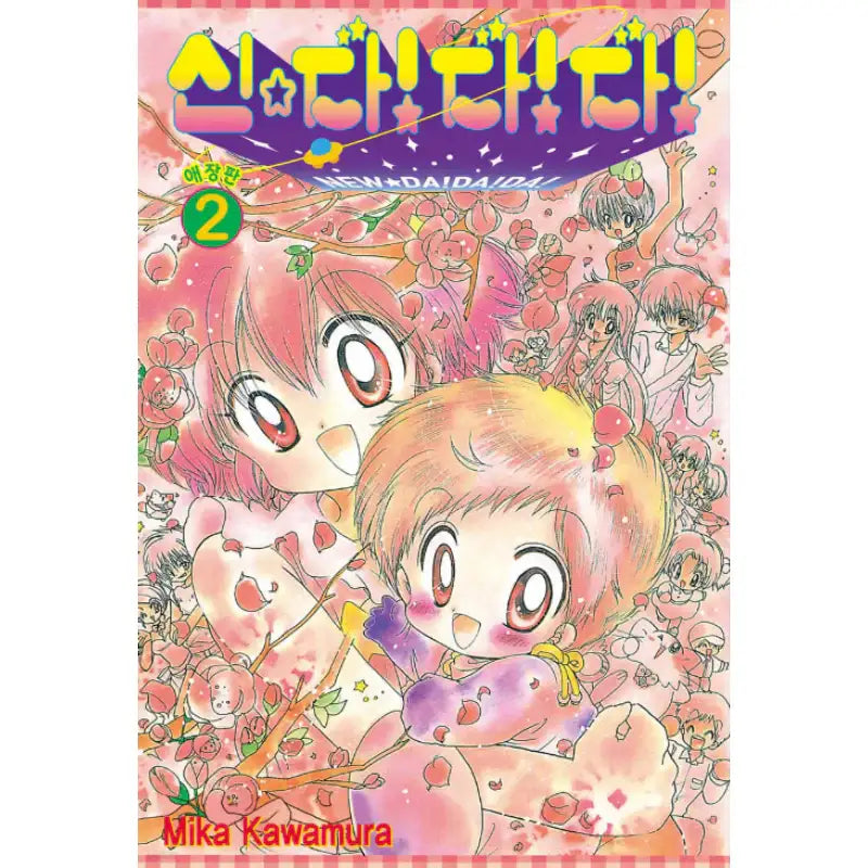New ☆ Daa! Daa! Daa! - Manhwa - Seoul Media Comics - Manhwa - Harumio