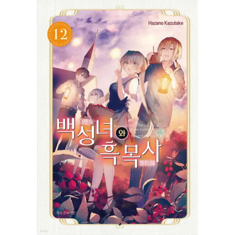 Saint Cecilia and Pastor Lawrence - Manga - Haksan Munhwasa - Manga - Harumio