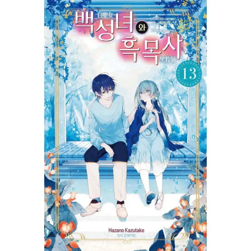 Saint Cecilia and Pastor Lawrence - Manga - Haksan Munhwasa - Manga - Harumio