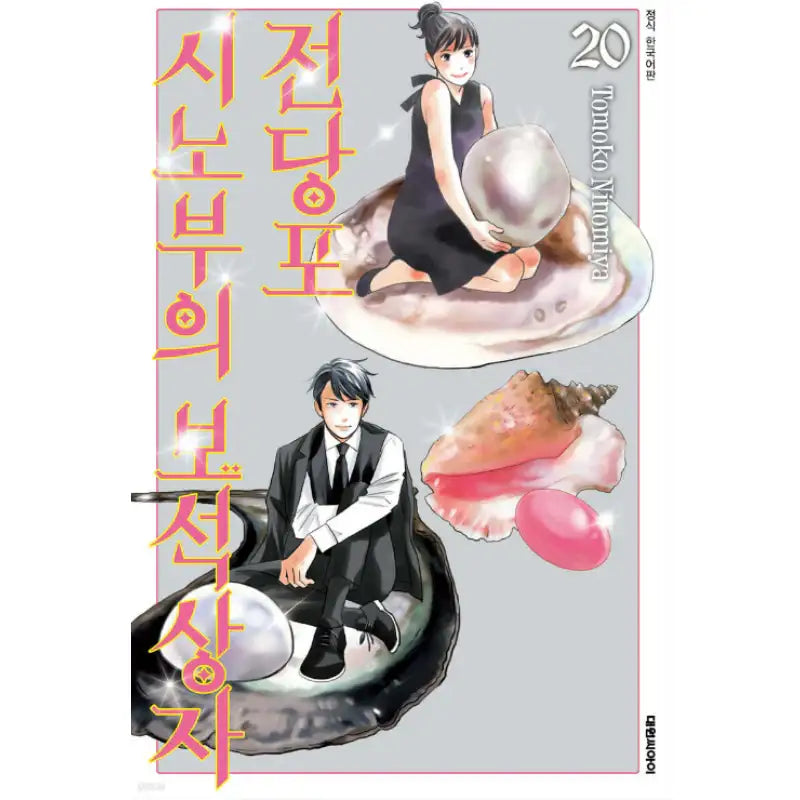 Pawn Shop: Shinobu's Jewel Box - Manga - Daewon C.I. - Manga - Harumio