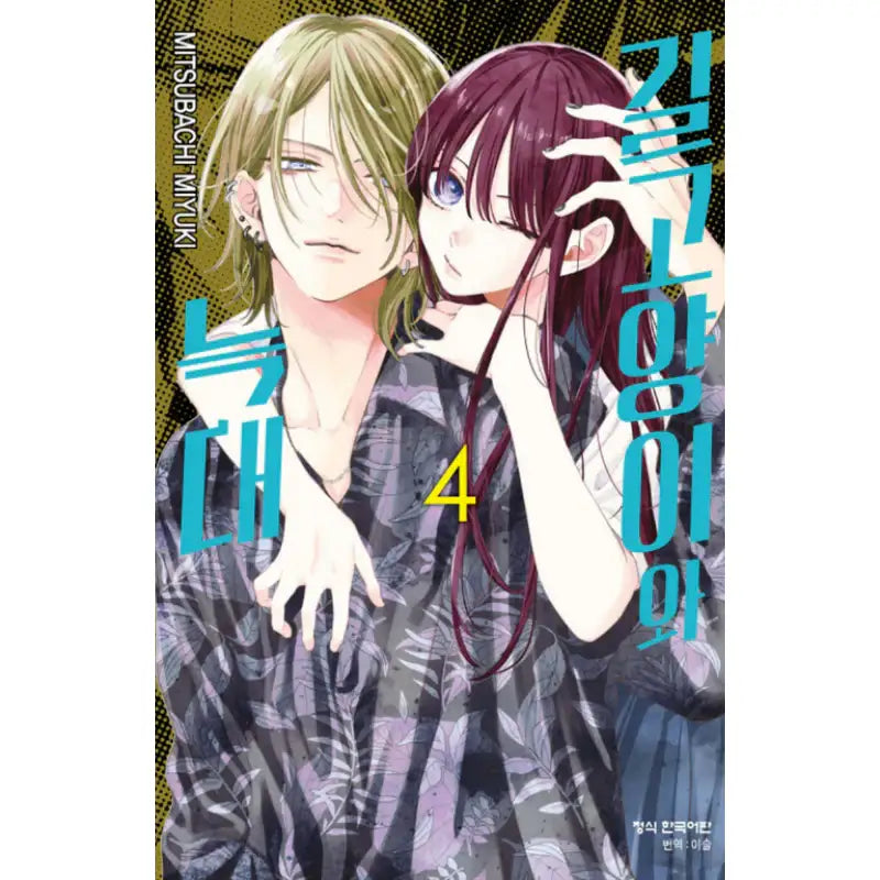 Stray Cat And Wolf - Manga - Haksan Cultural History - Manga - Harumio