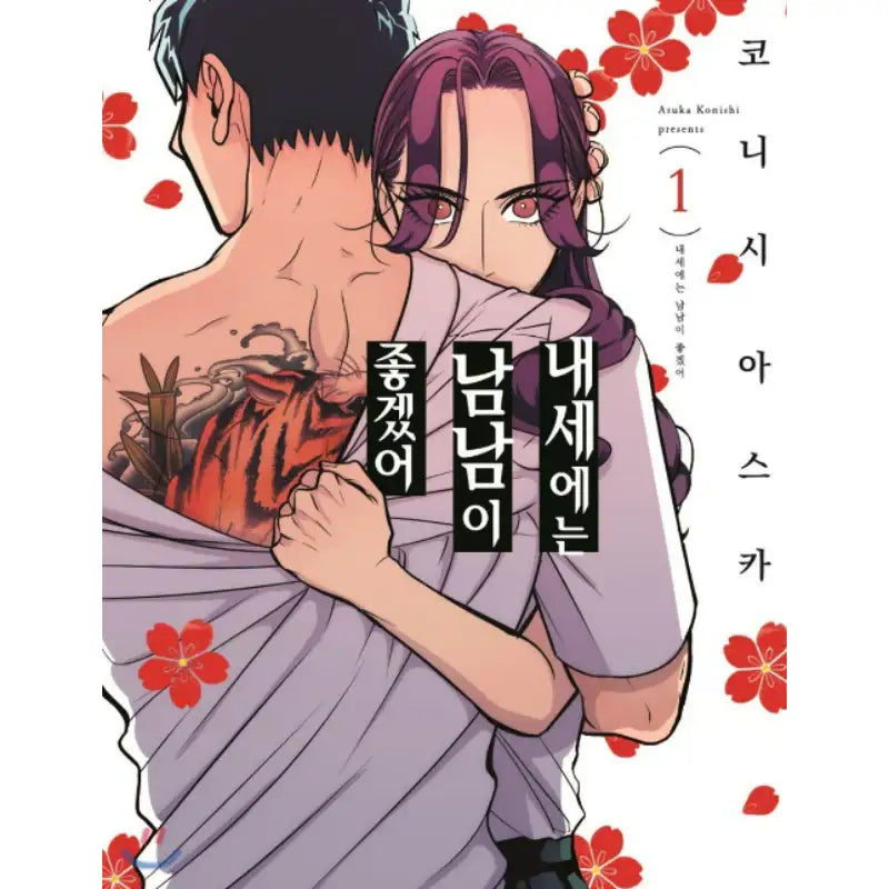 Yakuza Fiancé - Manhwa - Somi Media - Manhwa - Harumio