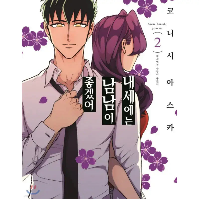Yakuza Fiancé - Manhwa - Somi Media - Manhwa - Harumio