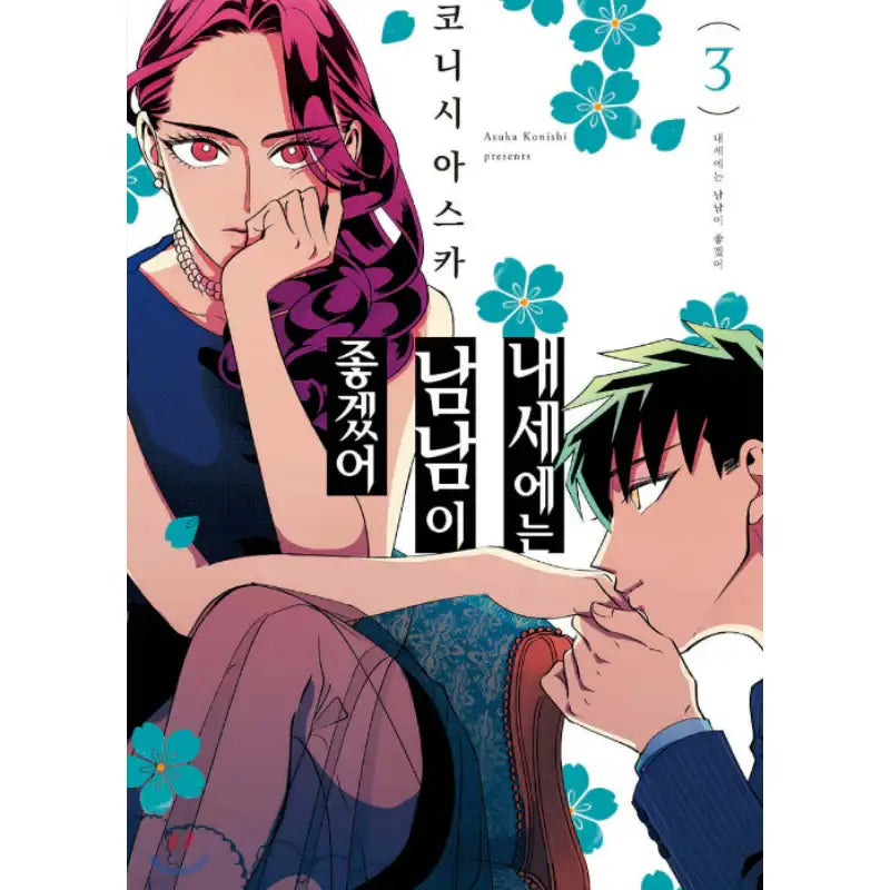 Yakuza Fiancé - Manhwa - Somi Media - Manhwa - Harumio
