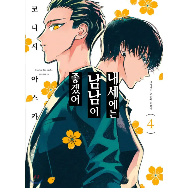 Yakuza Fiancé - Manhwa - Somi Media - Manhwa - Harumio