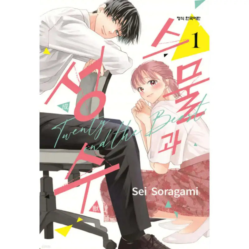 Twenty and the Beast - Manhwa - Haksan Cultural - Manhwa - Harumio