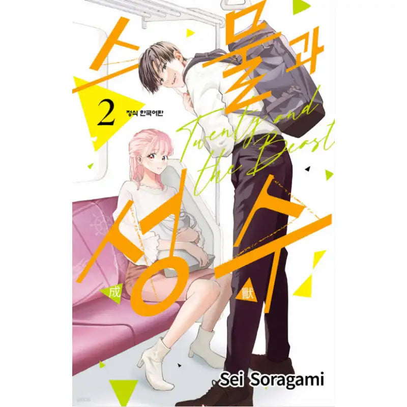 Twenty and the Beast - Manhwa - Haksan Cultural - Manhwa - Harumio