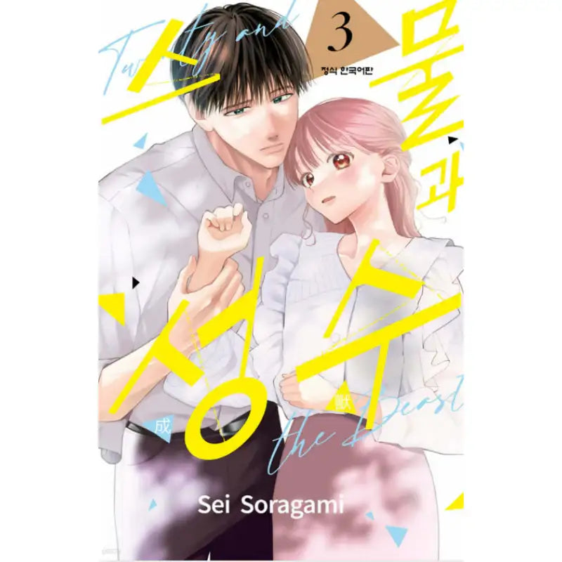 Twenty and the Beast - Manhwa - Haksan Cultural - Manhwa - Harumio