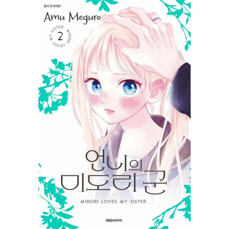 Midori Loves My Sister - Manhwa - Daewon - Manhwa - Harumio