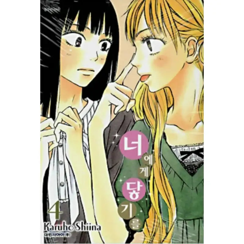 Kimi ni Todoke: From Me to You - Manhwa - Daewon - Manhwa - Harumio