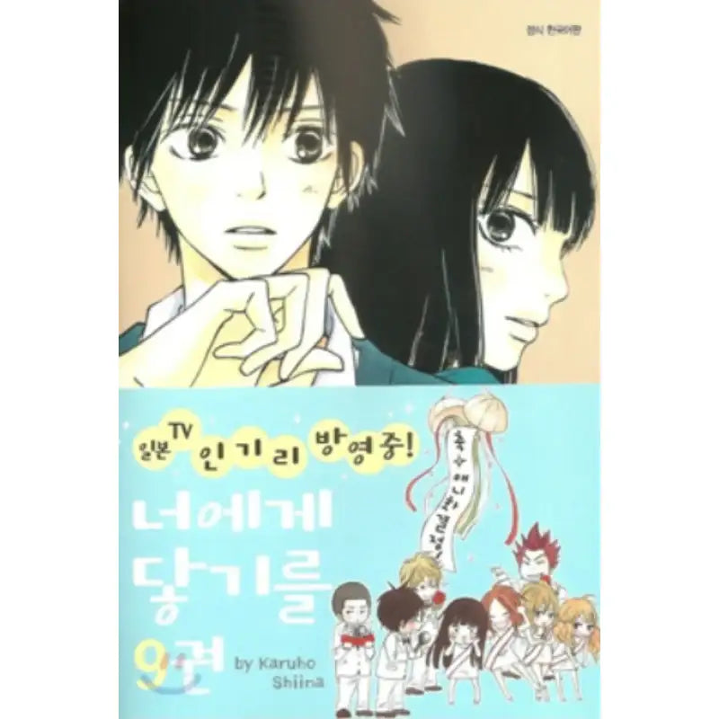 Kimi ni Todoke: From Me to You - Manhwa - Daewon - Manhwa - Harumio