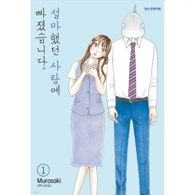 I Fell in Love with Something I Never Thought I Would. - Manhwa - Haksan Cultural - Manhwa - Harumio