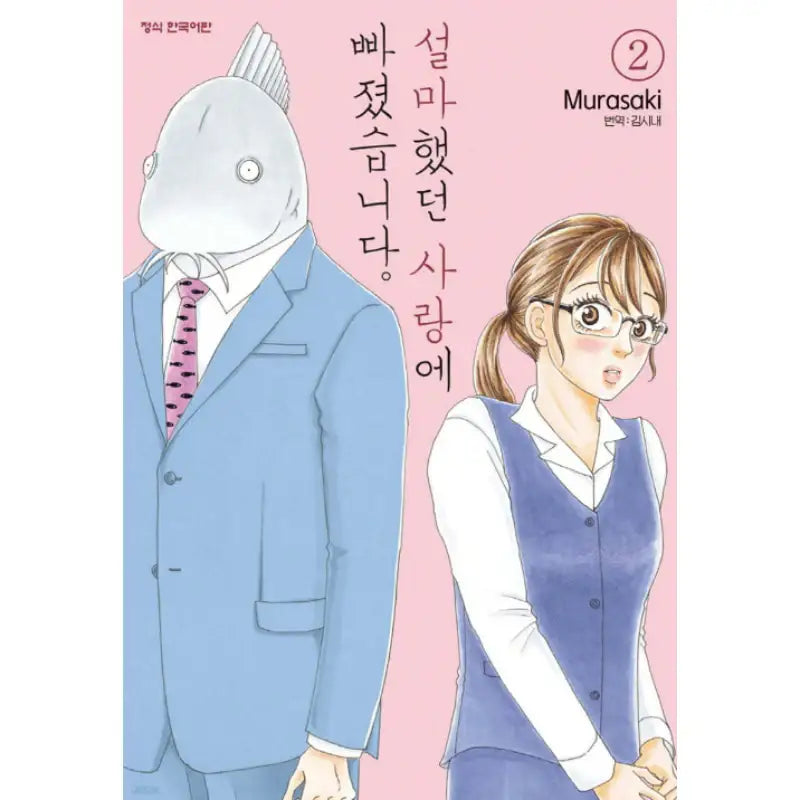 I Fell in Love with Something I Never Thought I Would. - Manhwa - Haksan Cultural - Manhwa - Harumio