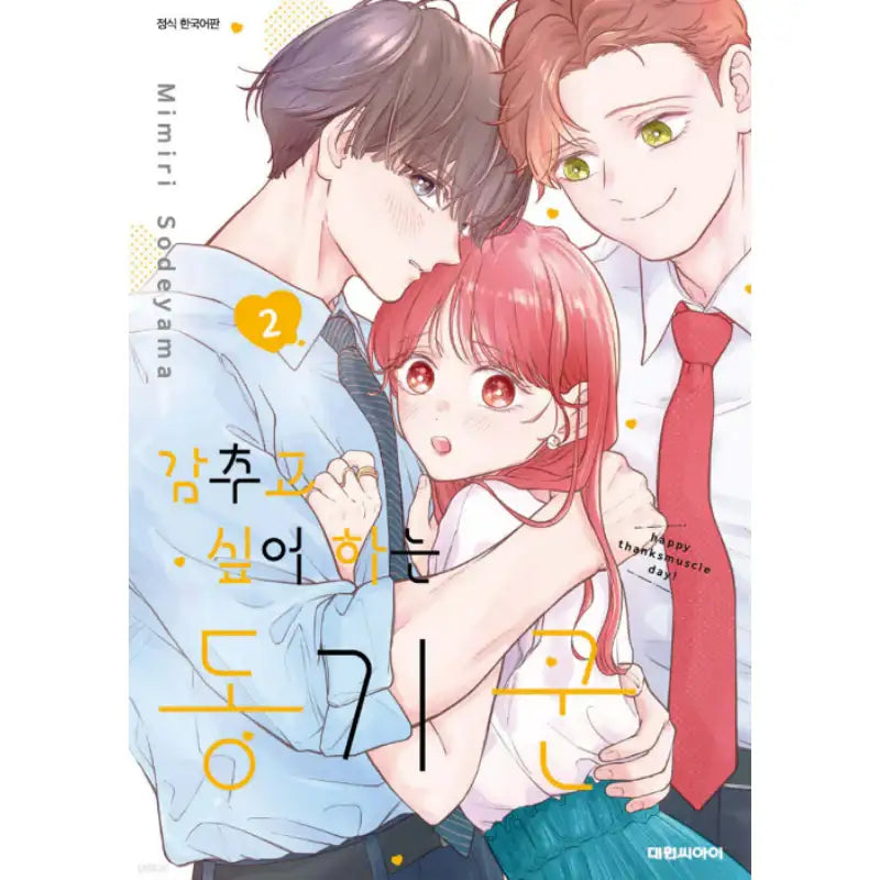 Kakushitagari no Douki-kun - Manhwa - Daewon - Manhwa - Harumio
